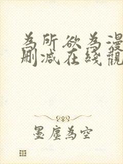 为所欲为漫画无删减在线观看