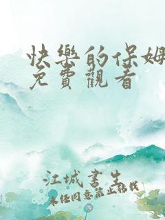 快乐的保姆电影免费观看