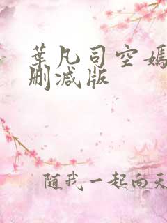叶凡司空嫣然未删减版