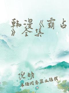 韩漫《霸占人妻》全集