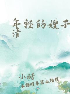 年轻的嫂子5高清