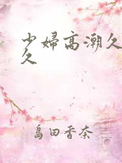 少妇高潮久久久久