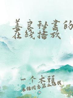善良秘书的目的在线播放