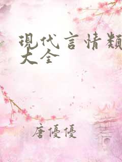 现代言情类小说大全