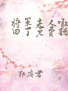 将军夫人喊你种田了免费听书