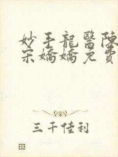 妙手龙医陈万里宋娇娇免费阅读