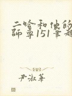 二哈和他的白猫师尊151笔趣阁
