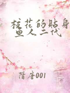 校花的贴身高手 鱼人二代