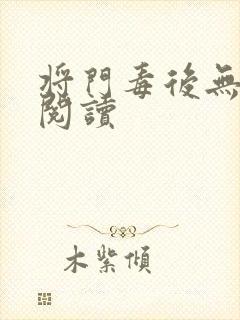 将门毒后无弹窗阅读