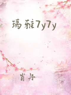 玛雅7y7y