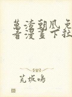 万渣朝凰免费观看漫画下拉式六漫画