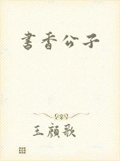 书香公子