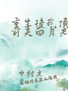 重生后我顶替了前夫白月光最新更新章节