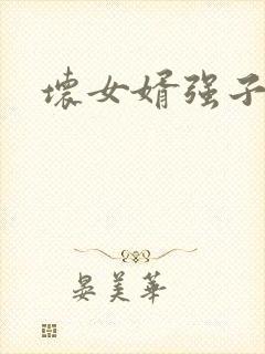 坏女婿强子免费