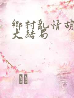 乡村乱情胡秀英大结局