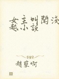 女主叫闻浅的穿越小说