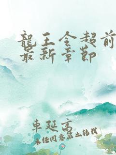 龙王令超前更新最新章节