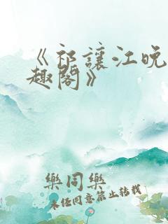 《祁让江晚余笔趣阁》