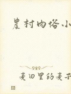 农村肉俗小说