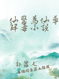 仙医为仙尊献身解毒小说