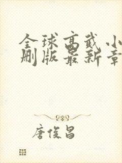 全球高武小说未删版最新章节