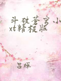 斗破苍穹小说txt精校版