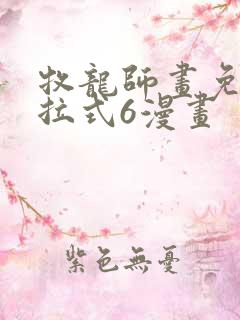 牧龙师画免费下拉式6漫画