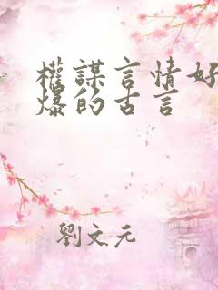 权谋言情好看到爆的古言