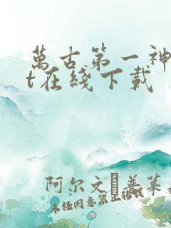 万古第一神txt在线下载
