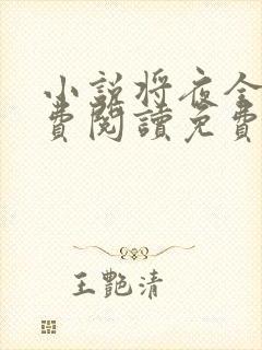 小说将夜全文免费阅读免费