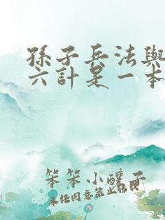 孙子兵法与三十六计是一本书吗