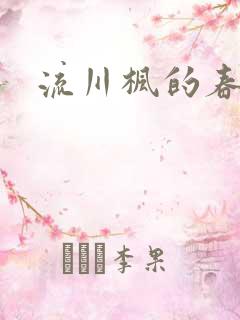 流川枫的春天