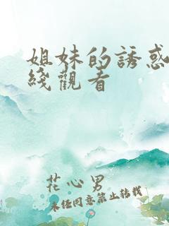姐妹的诱惑 在线观看