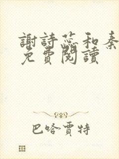 谢诗蕊和秦修霆免费阅读