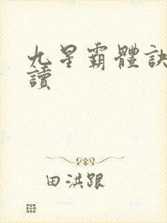 九星霸体诀免费读