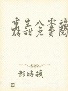 重生八零福妻有点甜免费阅读