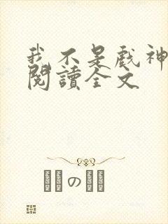 我不是戏神在线阅读全文