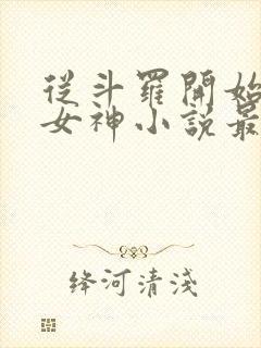 从斗罗开始俘获女神小说最新章节在线