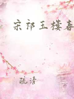 宋祁玉楼春春景