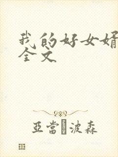 我的好女婿方辰全文