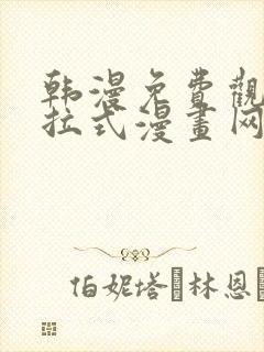 韩漫免费观看下拉式漫画网站推荐