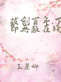 拔剑百年,下山即无敌在线阅读全文