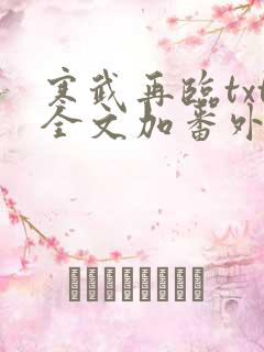 寒武再临txt全文加番外
