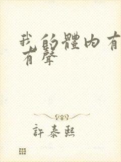 我的体内有只鬼有声