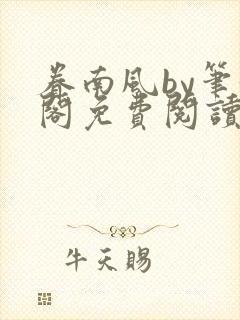 眷南风by笔趣阁免费阅读无弹窗