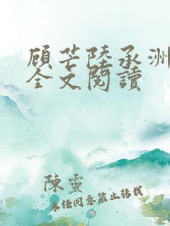 顾芒陆承洲免费全文阅读
