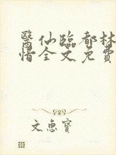 医仙临都林凡叶惜全文免费