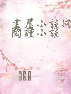 书屋小说网在线阅读小说