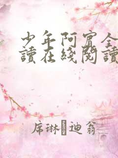 少年阿宾全文阅读在线阅读全文第一季