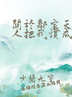 关于邻家天使大人把我惯成废人